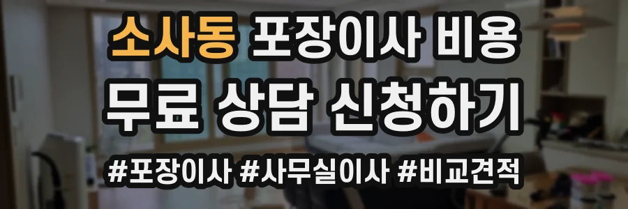 소사동 포장이사 비용