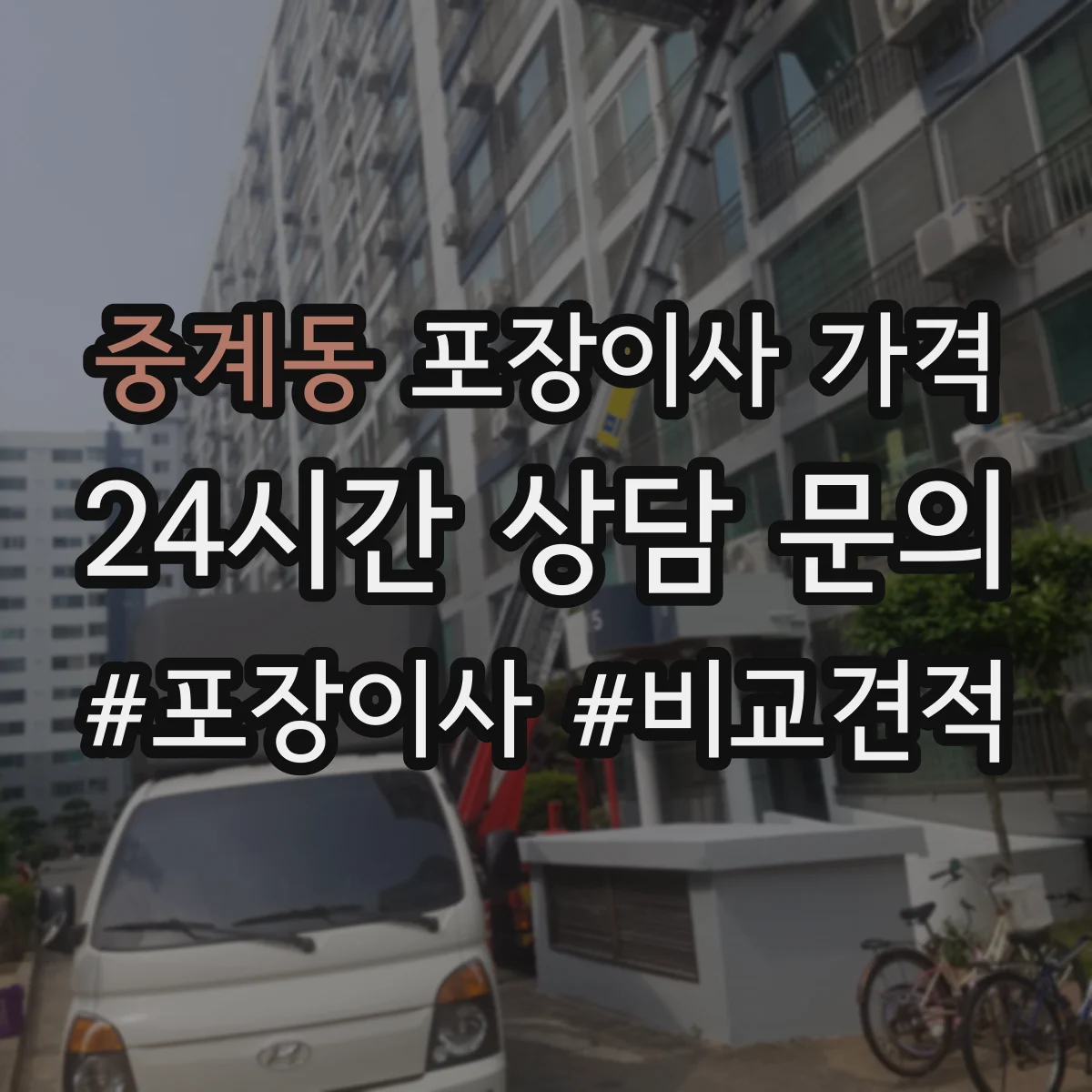 중계동 포장이사 가격