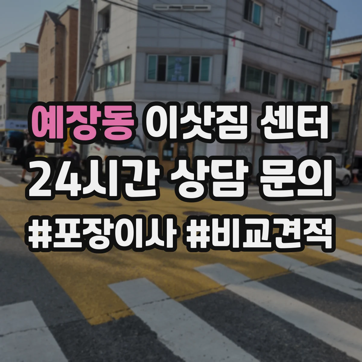 예장동 이삿짐 센터