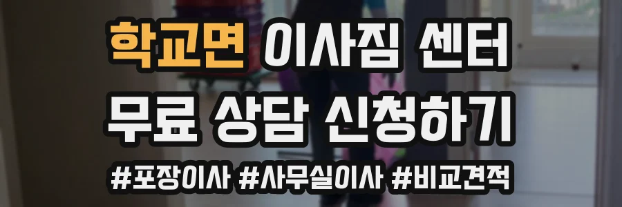 학교면 이사짐 센터