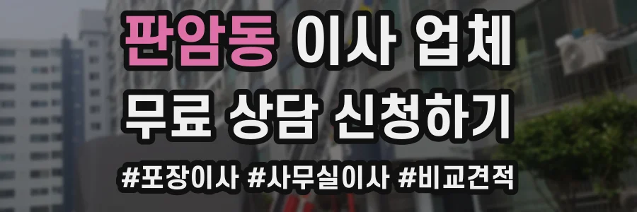 판암동 이사 업체