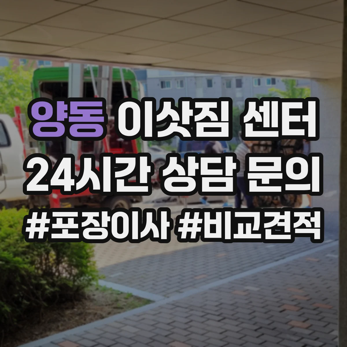 양동 이삿짐 센터