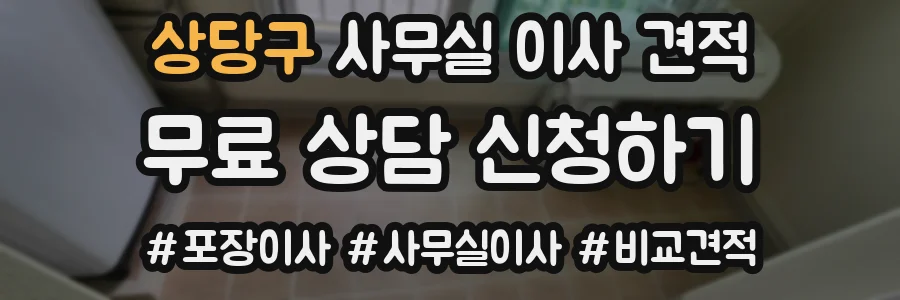 상당구 사무실 이사 견적