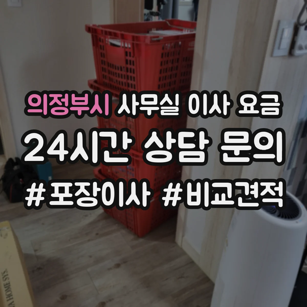 의정부시 사무실 이사 요금