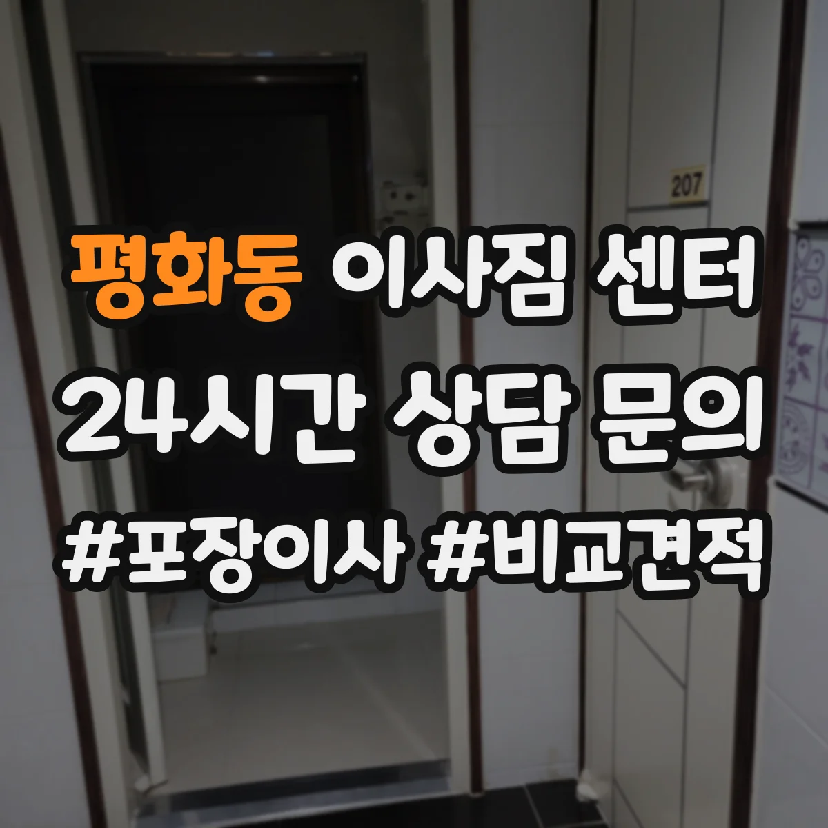 평화동 이사짐 센터