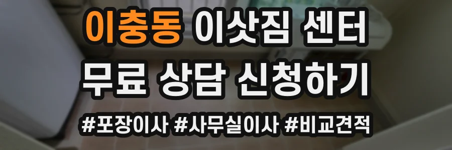 이충동 이삿짐 센터