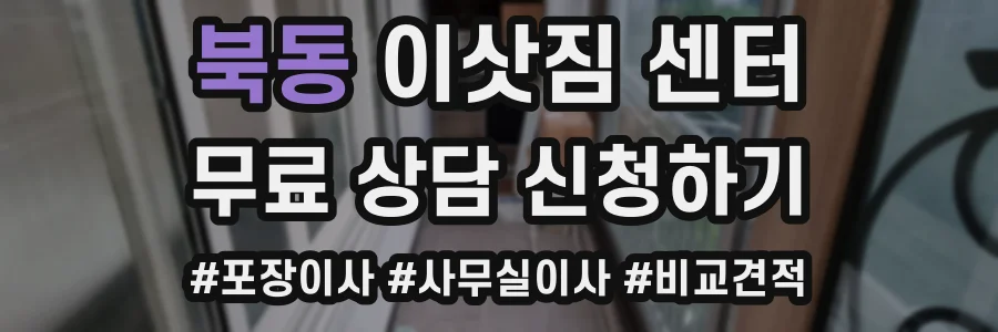 북동 이삿짐 센터