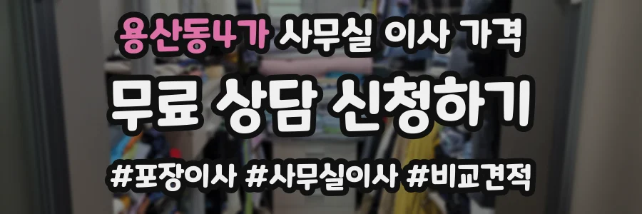 용산동4가 사무실 이사 가격