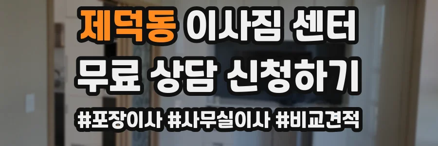 제덕동 이사짐 센터
