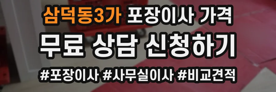 삼덕동3가 포장이사 가격
