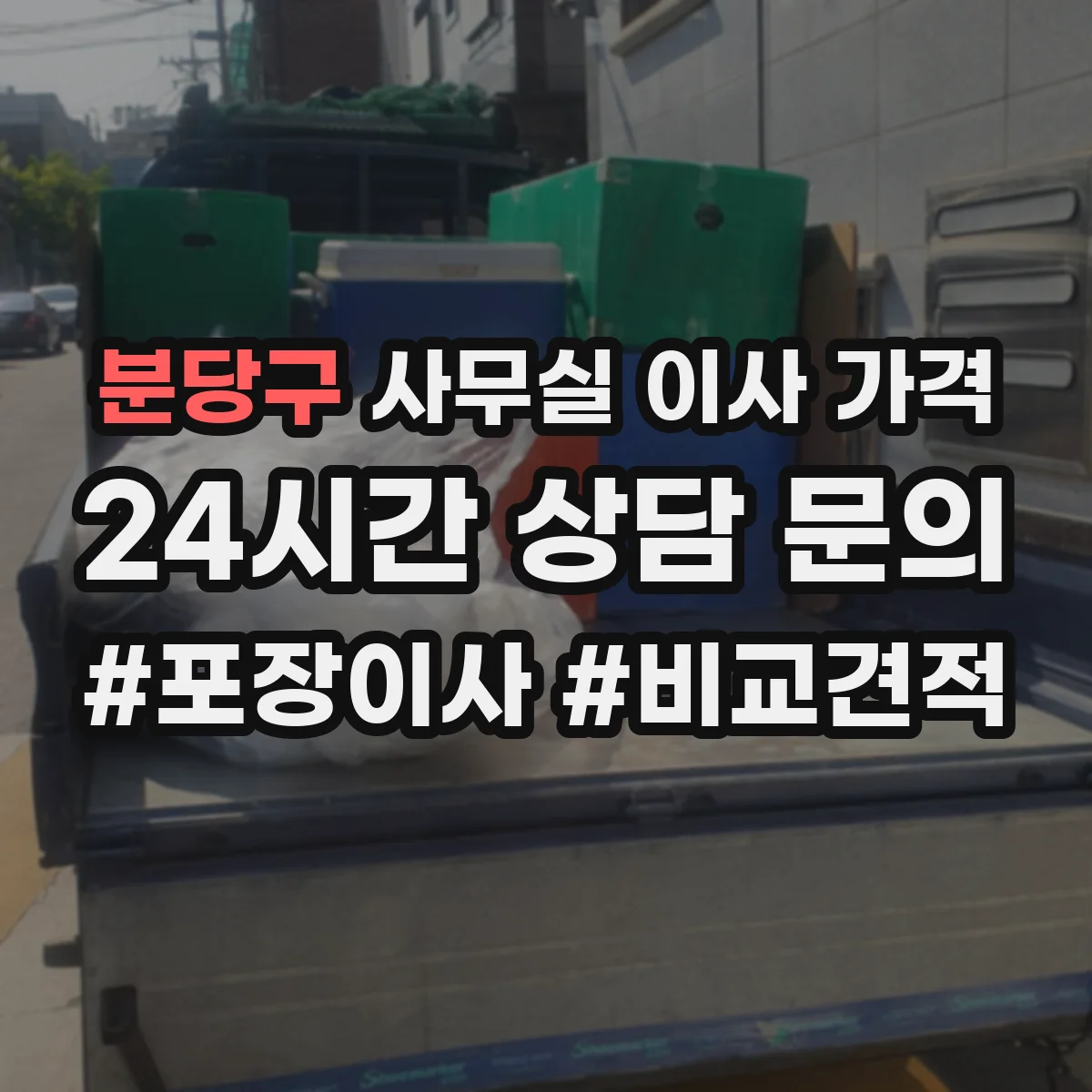 분당구 사무실 이사 가격