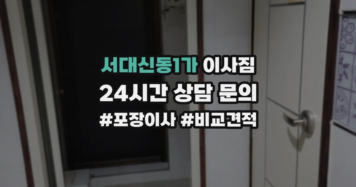 서대신동1가 이사짐