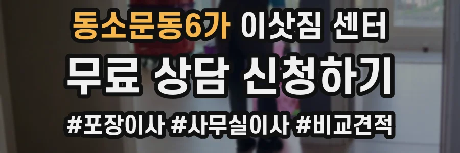 동소문동6가 이삿짐 센터