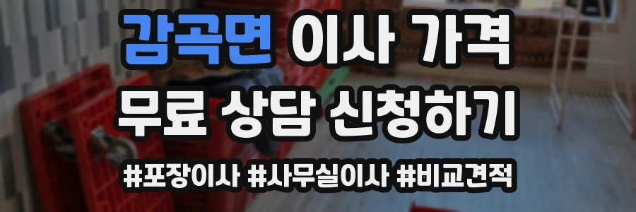 감곡면 이사 가격