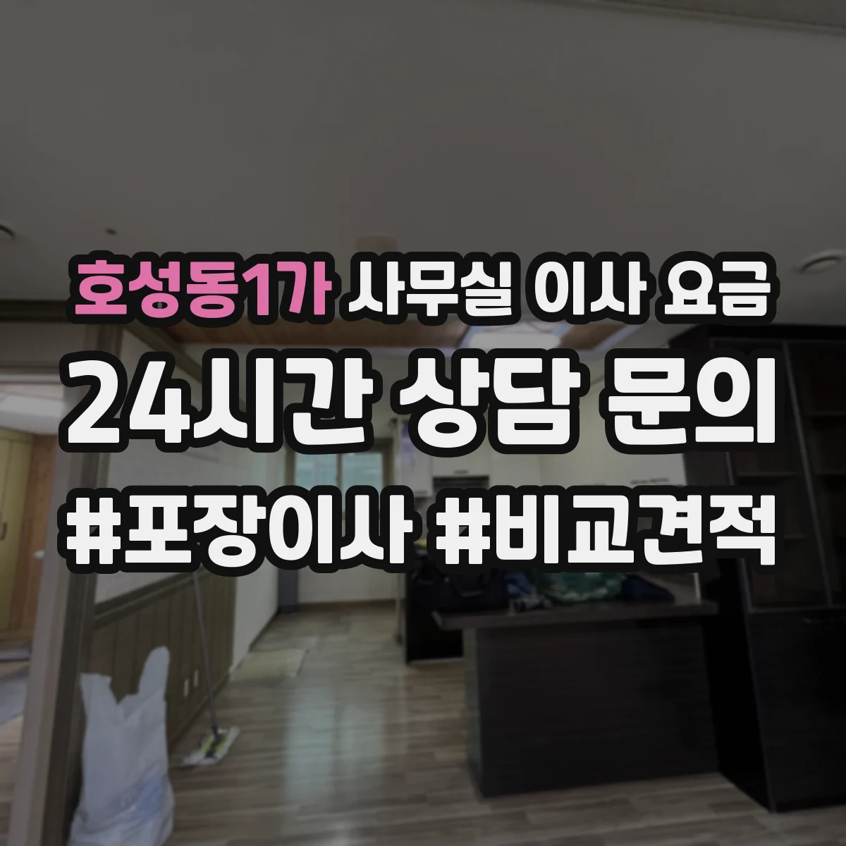 호성동1가 사무실 이사 요금