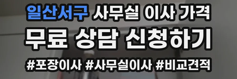 일산서구 사무실 이사 가격