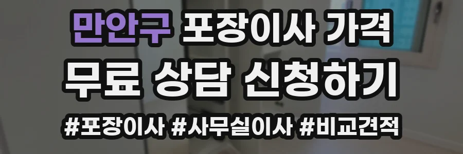 만안구 포장이사 가격