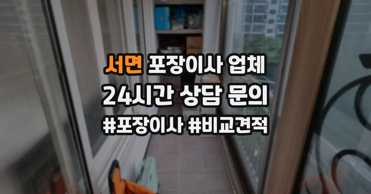 서면 포장이사 업체