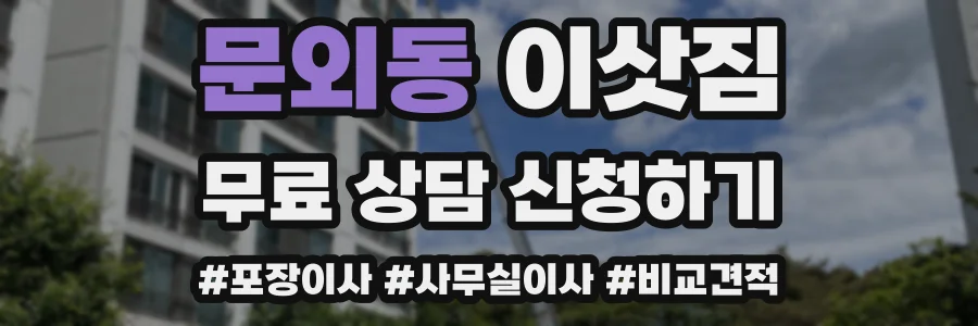 문외동 이삿짐