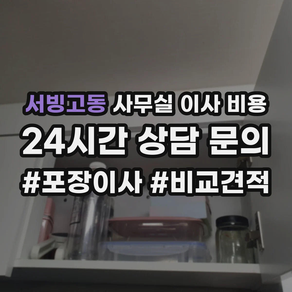 서빙고동 사무실 이사 비용