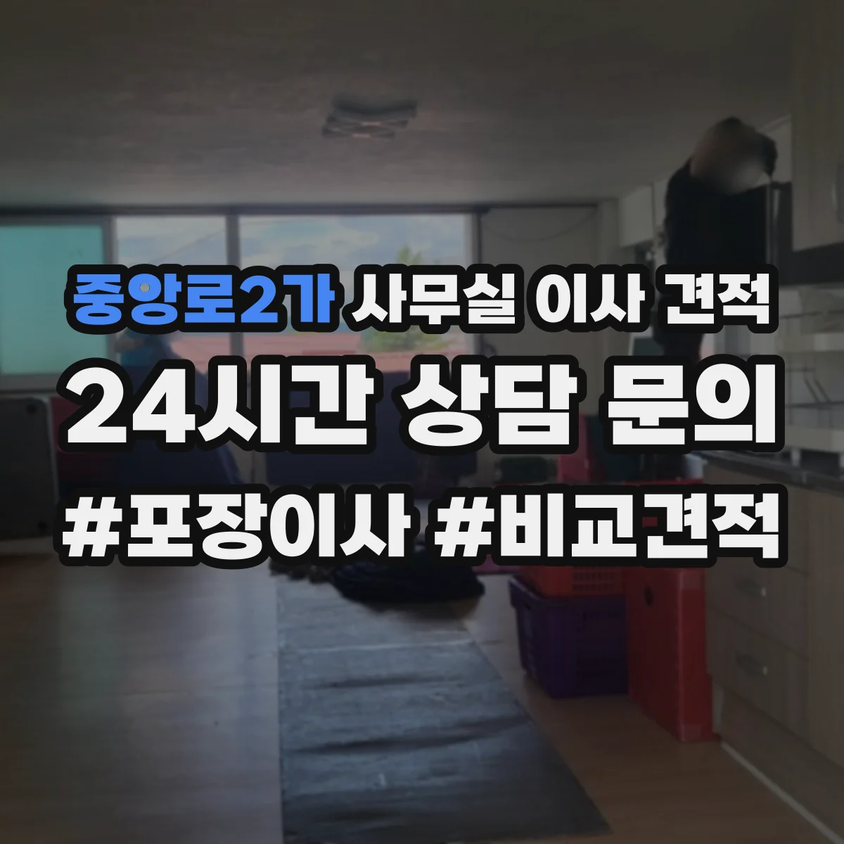 중앙로2가 사무실 이사 견적
