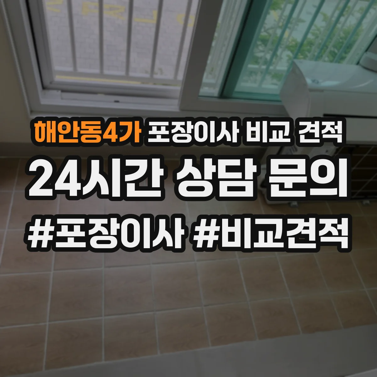 해안동4가 포장이사 비교 견적