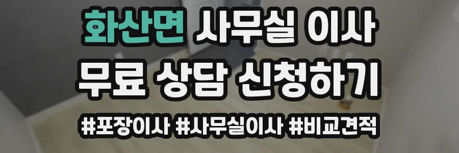 화산면 사무실 이사