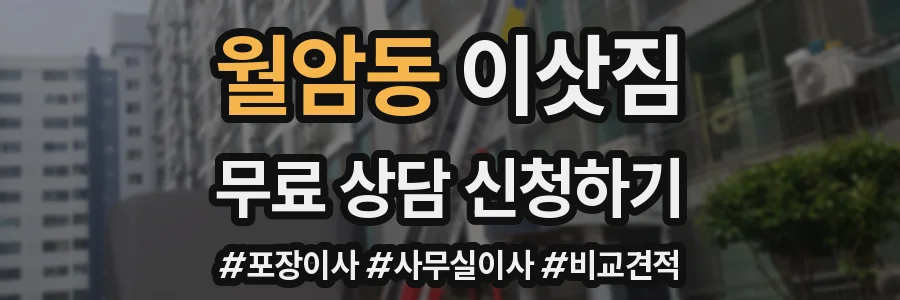 월암동 이삿짐