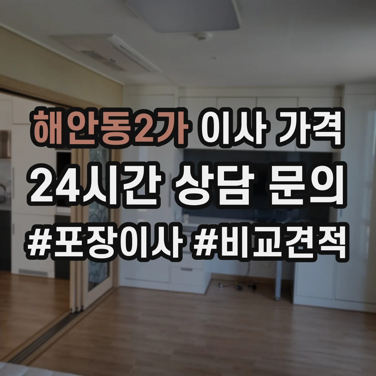 해안동2가 이사 가격