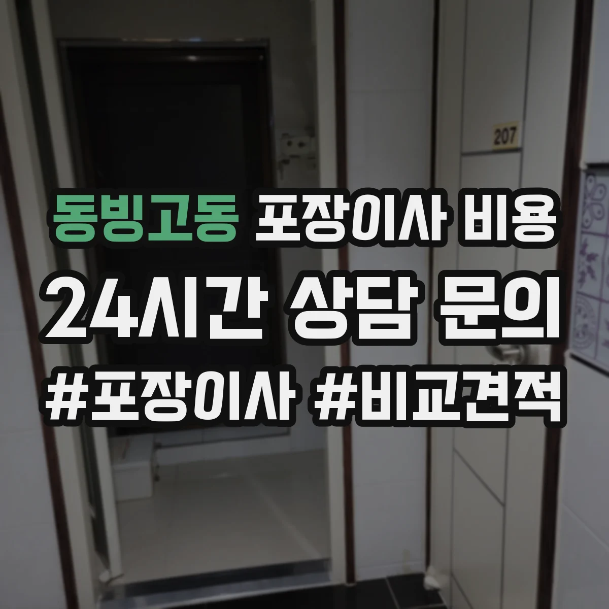 동빙고동 포장이사 비용