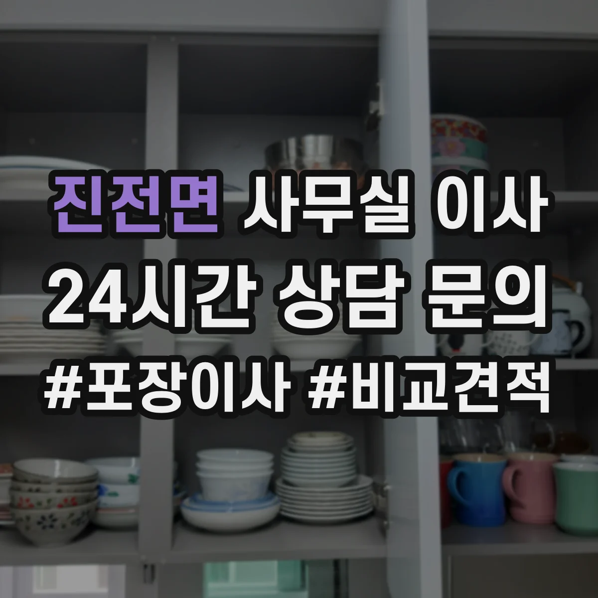 진전면 사무실 이사