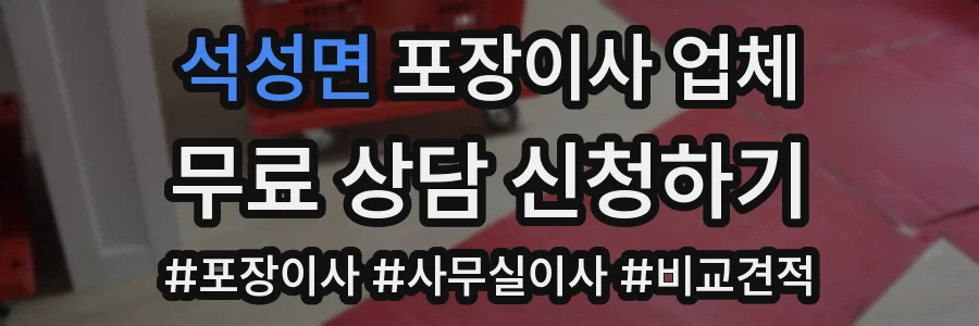 석성면 포장이사 업체