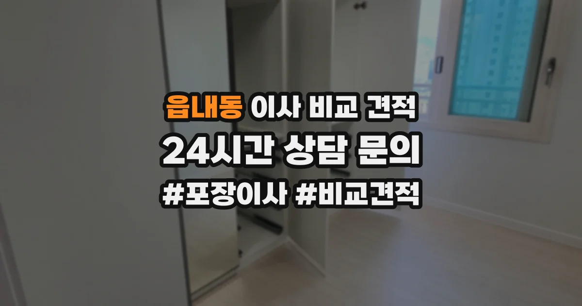 읍내동 이사 비교 견적