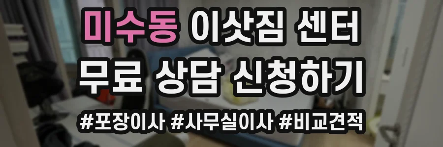 미수동 이삿짐 센터