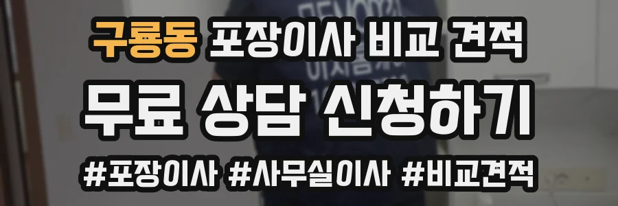 구룡동 포장이사 비교 견적