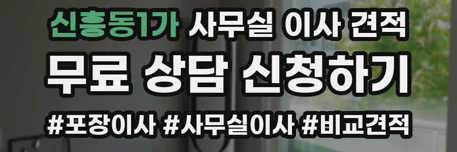 신흥동1가 사무실 이사 견적