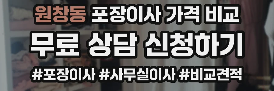 원창동 포장이사 가격 비교