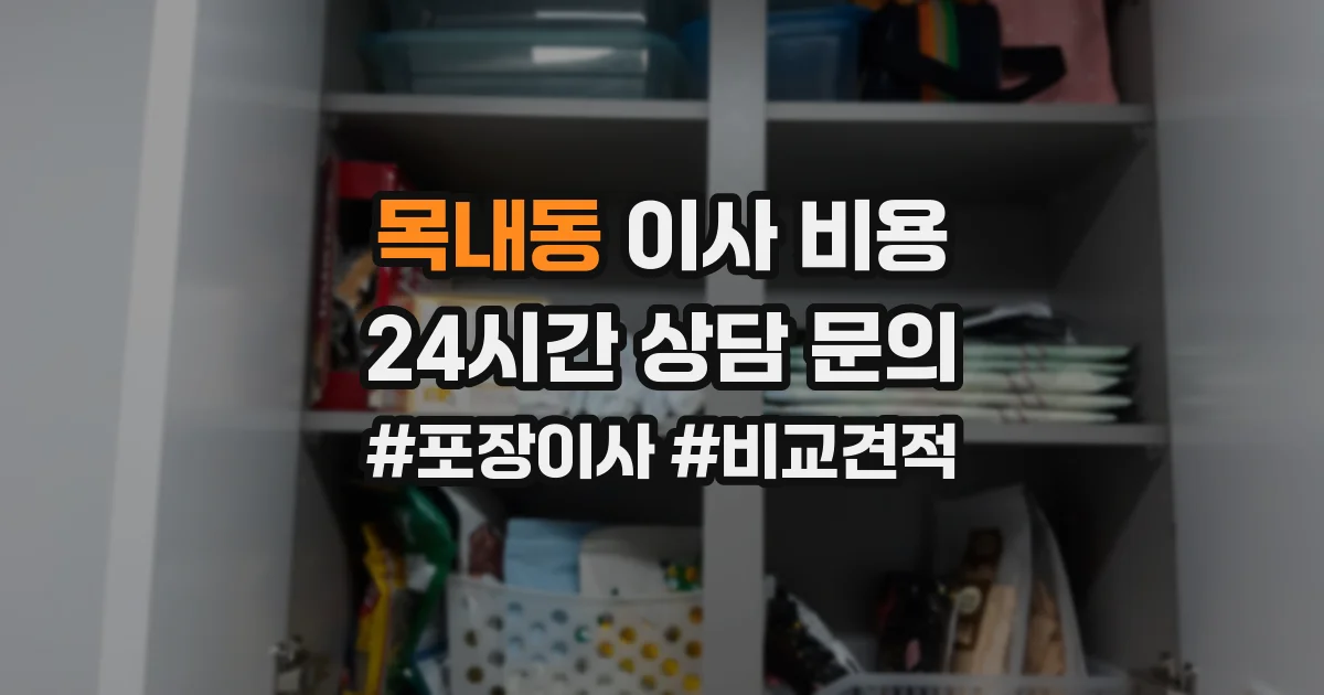 목내동 이사 비용