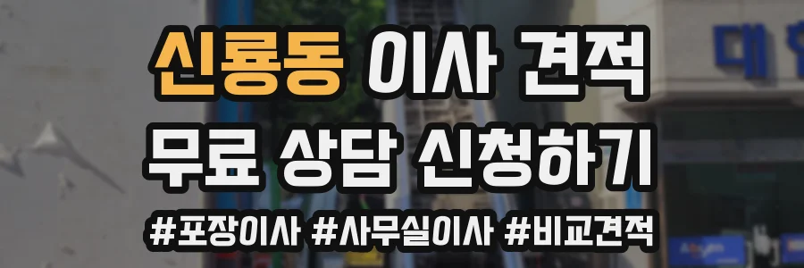 신룡동 이사 견적
