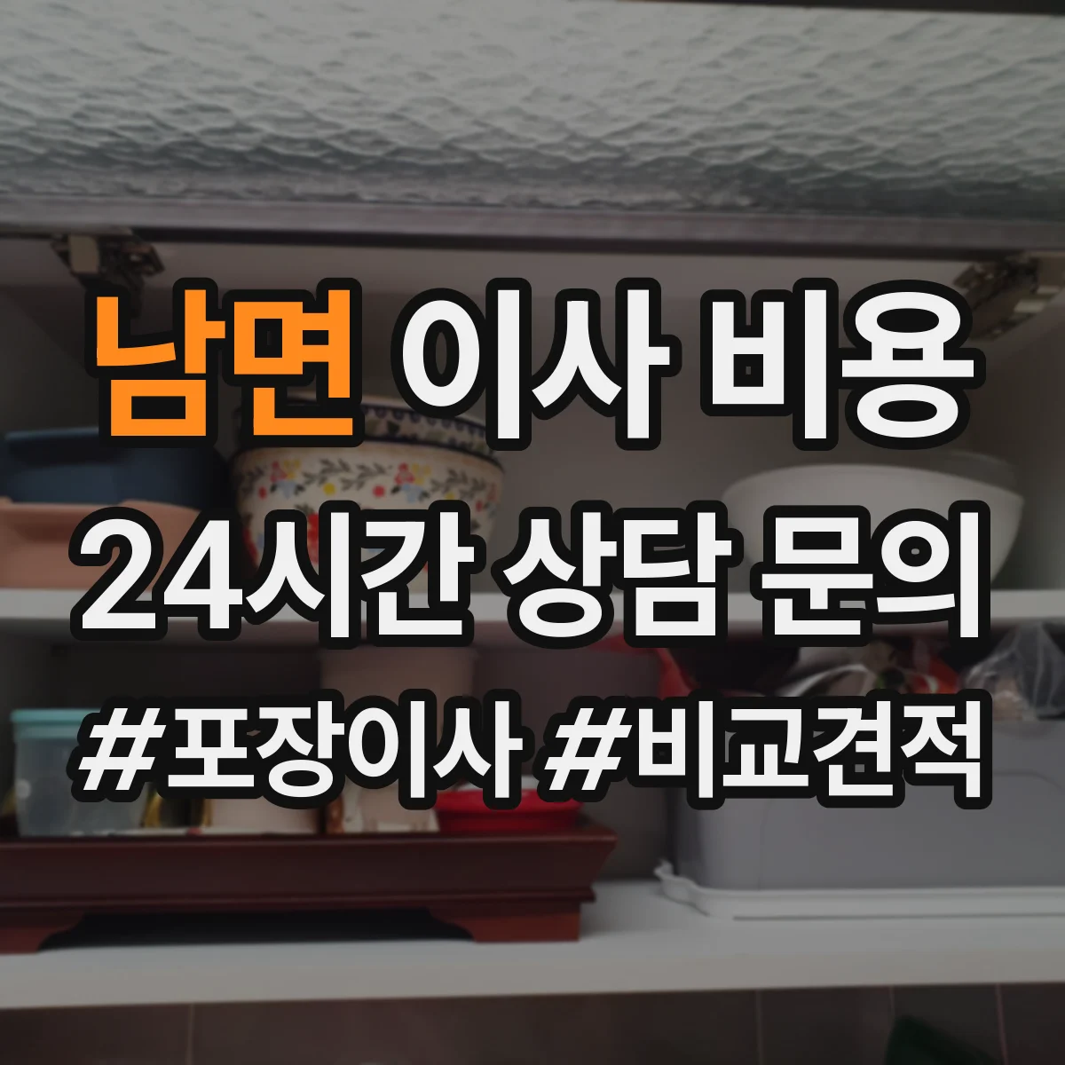 남면 이사 비용