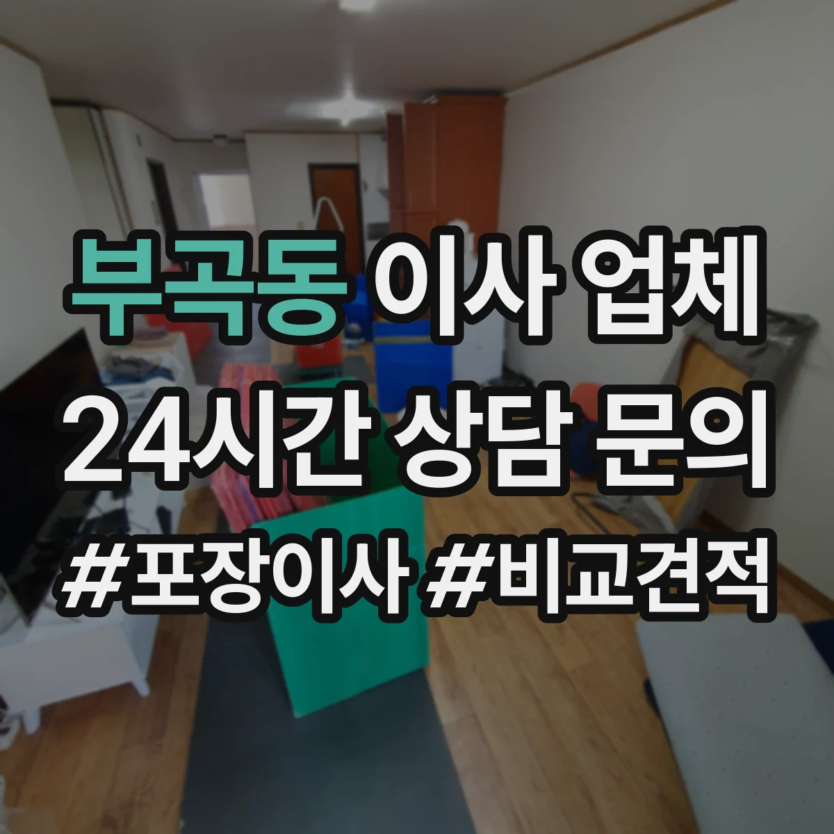 부곡동 이사 업체