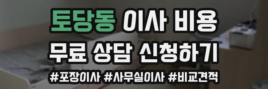 토당동 이사 비용