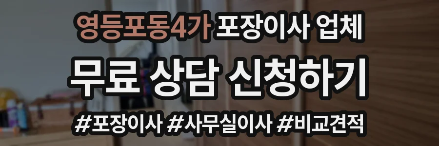영등포동4가 포장이사 업체