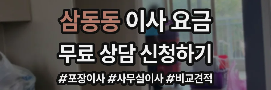 삼동동 이사 요금