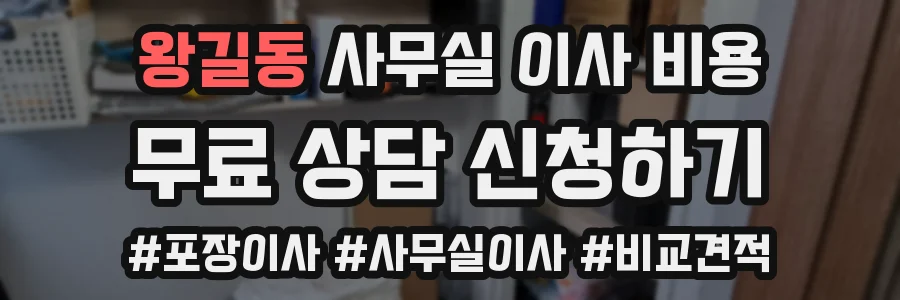 왕길동 사무실 이사 비용