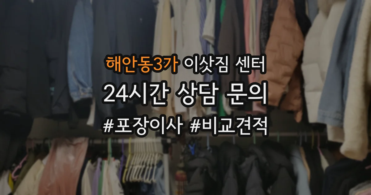 해안동3가 이삿짐 센터