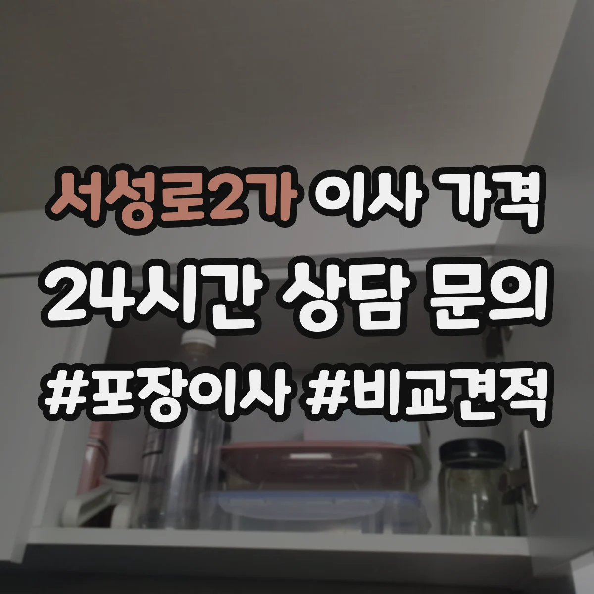 서성로2가 이사 가격