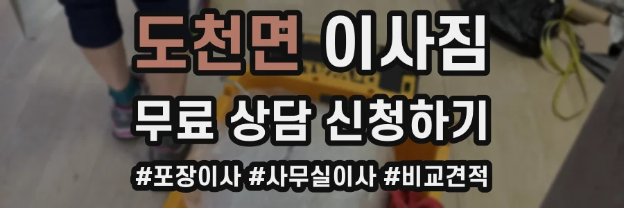도천면 이사짐