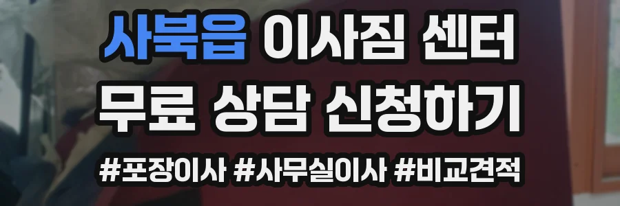 사북읍 이사짐 센터