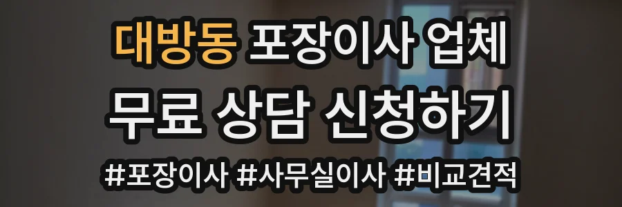 대방동 포장이사 업체